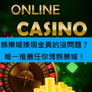 娛樂城換現金真的沒問題？ 唯一推薦大老爺娛樂城！